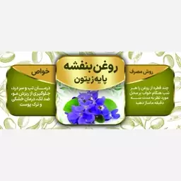 روغن بنفشه پایه زیتون