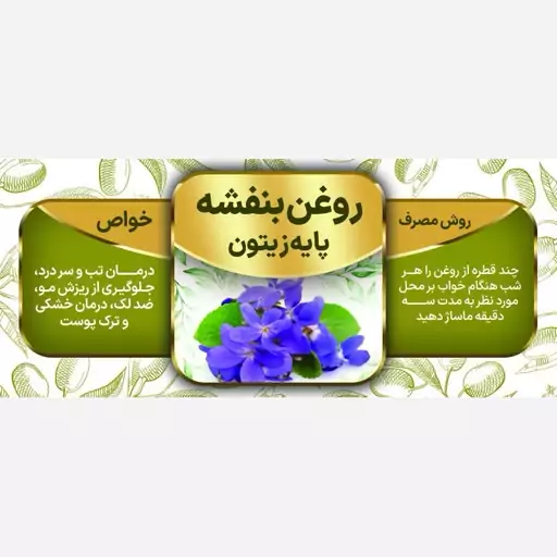 روغن بنفشه پایه زیتون