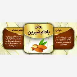 روغن بادام شیرین