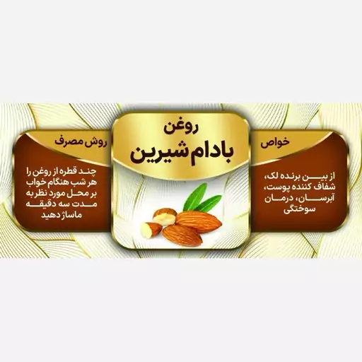 روغن بادام شیرین