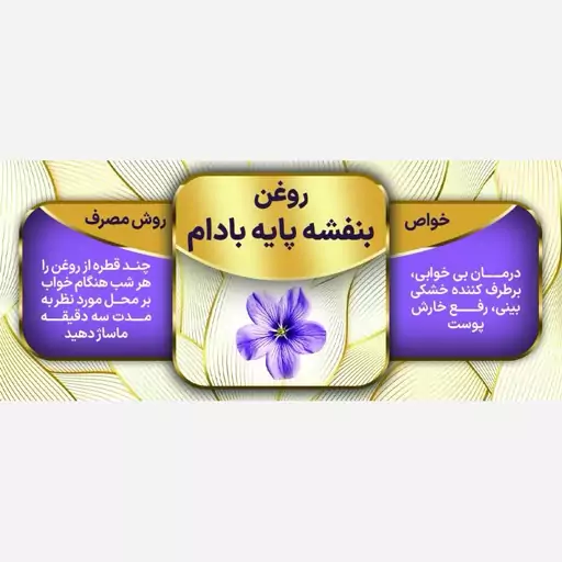 روغن بنفشه پایه بادام