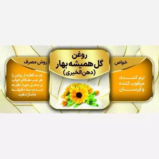 روغن گل همیشه بهار دهن الخیری