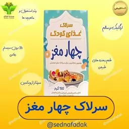 سرلاک چهار مغز کودک