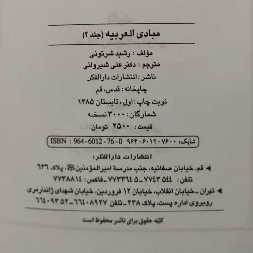 کتاب مبادی العربیه(جلد2) استاد رشید شرتونی ترجمهٔ دکتر علی شیروانی،انتشارات دارالفکر1385 