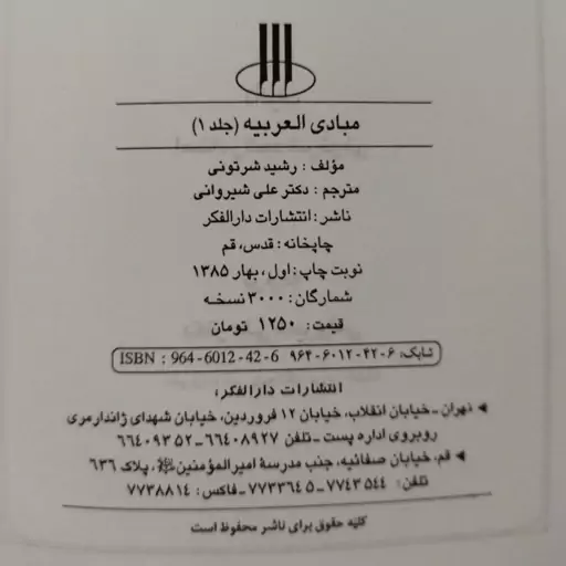 کتاب مبادی العربیه (جلد 1 )استاد رشید شرتونی ترجمهٔ دکتر علی شیروانی، انتشارات دارالفکر 1385