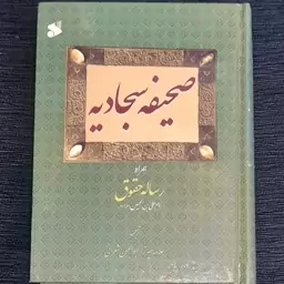 صحیفه سجادیه ترجمه علامه شعرانی جیبی همراه رساله حقوق