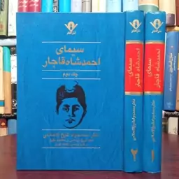 کتاب سیمای احمد شاه قاجار نویسنده جواد شیخ الاسلامی انتشارات گفتار 2جلدی  