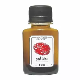 روغن گردو عطاری مجذوبی وزن 60 گرم