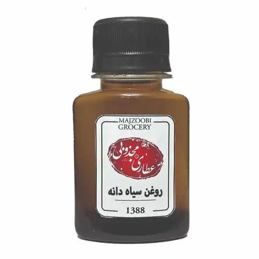 روغن سیاه دانه عطاری مجذوبی - 60 گرم