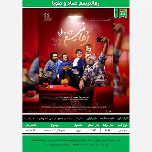 پوستر فیلم ایرانی (رمانتیسم عماد و طوبا - 1398)