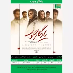 پوستر فیلم ایرانی (یادگار جنوب - 1401)