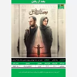 پوستر فیلم ایرانی (بعد از رفتن - 1401)