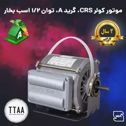 موتور (دینام) کولری 1/2 کم مصرف گرید A (راندمان بالا) جم البرز