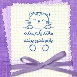  مهر تشویقی باز هم شدی برنده - گربه