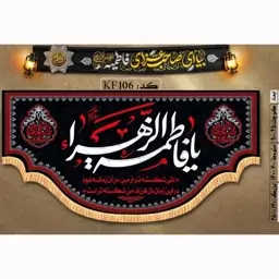 پرچم یا فاطمه(س)