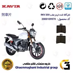 لنت دیسکی ترمز موتور سیکلت  کد 1050 مناسب برای عقب آر کی وی KAVIR RKV 200 کویر موتور