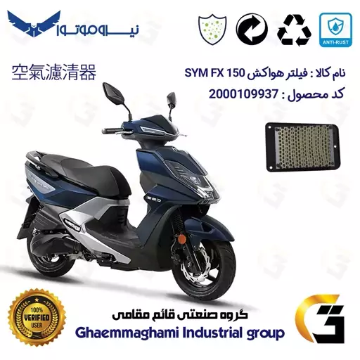 فیلتر هوا (هواکش) موتورسیکلت کد 9250 مناسب برای اس وای ام اف ایکس SYM FX 150 نیروموتور