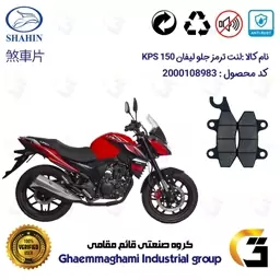 لنت دیسکی ترمز موتور سیکلت کد 1009  مناسب برای جلو لیفان کی پی اس LIFAN KPS 150 شاهین موتور