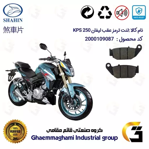 لنت دیسکی ترمز موتور سیکلت  کد 1052 مناسب برای عقب لیفان کی پی اس LIFAN KPS 250 شاهین موتور