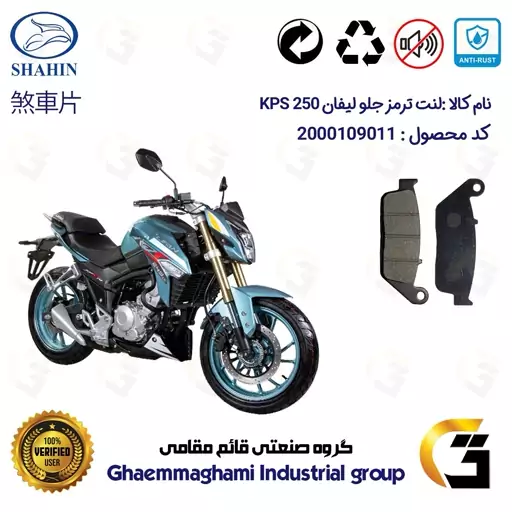 لنت دیسکی ترمز موتور سیکلت  کد 1015 مناسب برای جلو لیفان کی پی اس LIFAN KPS 250 شاهین موتور