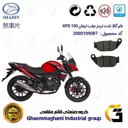 لنت دیسکی ترمز موتور سیکلت  کد 1052 مناسب برای عقب لیفان کی پی اس LIFAN KPS 150 شاهین موتور