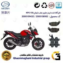 پک اقتصادی لنت ترمز جلو و عقب موتور سیکلت  کد 1052009 مناسب برای لیفان کی پی اس LIFAN KPS 150 شاهین موتور