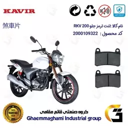 لنت دیسکی ترمز موتور سیکلت  کد 1066 مناسب برای جلو کویر آر کی وی KAVIR RKV 200 کویر موتور