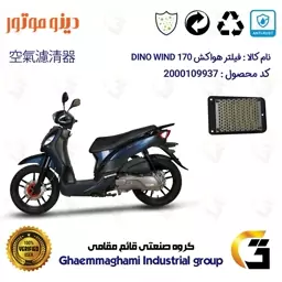 فیلتر هوا (هواکش) موتورسیکلت کد 9250 مناسب برای اس وای ام دینو ویند 170 SYM DINO WIND دینو موتور