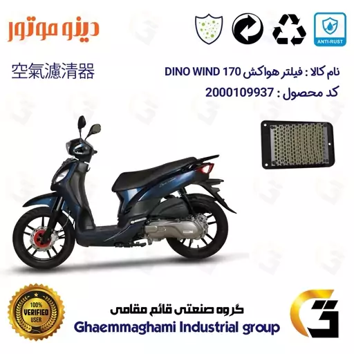 فیلتر هوا (هواکش) موتورسیکلت کد 9250 مناسب برای اس وای ام دینو ویند 170 SYM DINO WIND دینو موتور