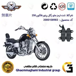 لنت دیسکی ترمز موتور سیکلت کد 1009  مناسب برای جلو رگال رپتور فالکون 250 REGAL RAPTOR FALCON 249 