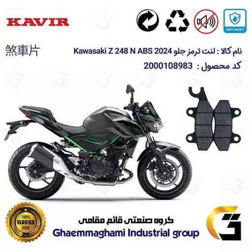 لنت دیسکی ترمز موتور سیکلت کد 1009  مناسب برای جلو کاواساکی (کاوازاکی) زد 250 Kawasaki Z 248 N ABS 2024 کویر موتور