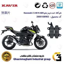 لنت دیسکی ترمز موتور سیکلت کد 1009  مناسب برای جلو کاواساکی (کاوازاکی) زد 250 Kawasaki Z 248 N ABS کویر موتور