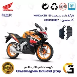 لنت دیسکی ترمز موتور سیکلت  کد 1055  مناسب برای عقب هوندا سی بی آر HONDA CBR 150