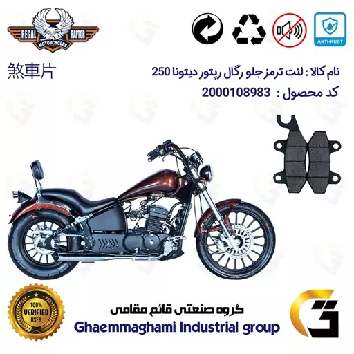 لنت دیسکی ترمز موتور سیکلت کد 1009  مناسب برای جلو رگال رپتور دیتونا 250 REGAL RAPTOR DAYTONA 249 