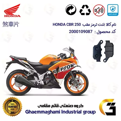 لنت دیسکی ترمز موتور سیکلت  کد 1055  مناسب برای عقب هوندا سی بی آر HONDA CBR 250