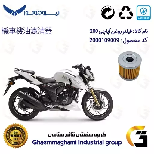 فیلتر روغن موتورسیکلت کد 104 مناسب برای آپاچی 200 TVS MOTOR RTR نیروموتور