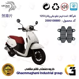 لنت دیسکی ترمز موتور سیکلت  کد 1018  مناسب برای جلو بنلی پانارئا BENELLI PANAREA 125 نیکران موتور