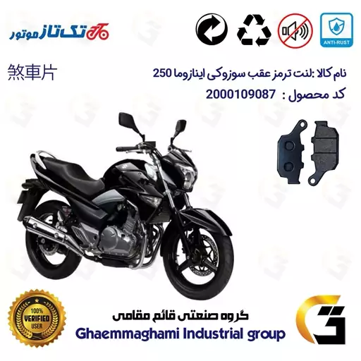 لنت دیسکی ترمز موتور سیکلت  کد 1055  مناسب برای عقب سوزوکی اینازوما 250 SUZUKI INAZUMA تکتاز موتور