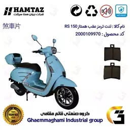 لنت دیسکی ترمز موتور سیکلت  کد 1050 مناسب برای عقب همتاز آر اس HAMTAZ RS 150 همتاز موتور