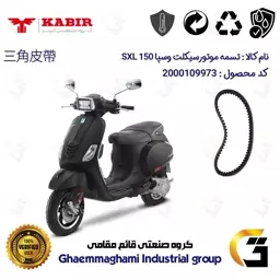 تسمه موتورسیکلت مناسب برای وسپا اس ایکس ال VESPA SXL 150 کبیر موتور