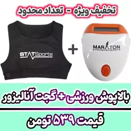 بالاپوش ورزشی نخ پنبه با گجت آنالیزور چهار کاره maraton کیفیت تضمینی با ارسال فوری