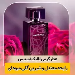 عطر گرمی  لالیک آمیتیس کیفیت درجه یک ماندگاری و پخش بو عالی(لطفا قبل از ثبت سفارش حتما استعلام موجودی بگیرید)