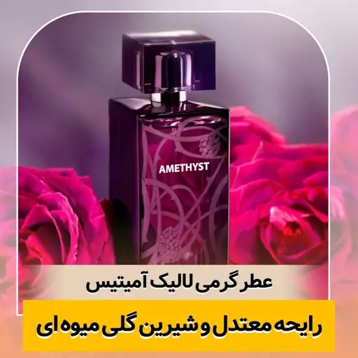 عطر گرمی  لالیک آمیتیس کیفیت درجه یک ماندگاری و پخش بو عالی(لطفا قبل از ثبت سفارش حتما استعلام موجودی بگیرید)