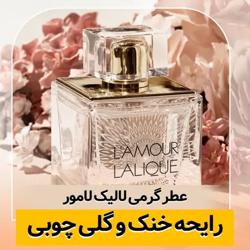 عطر گرمی لالیک لامور کیفیت درجه یک ماندگاری و پخش بو عالی(لطفا قبل از ثبت سفارش حتما استعلام موجودی بگیرید)