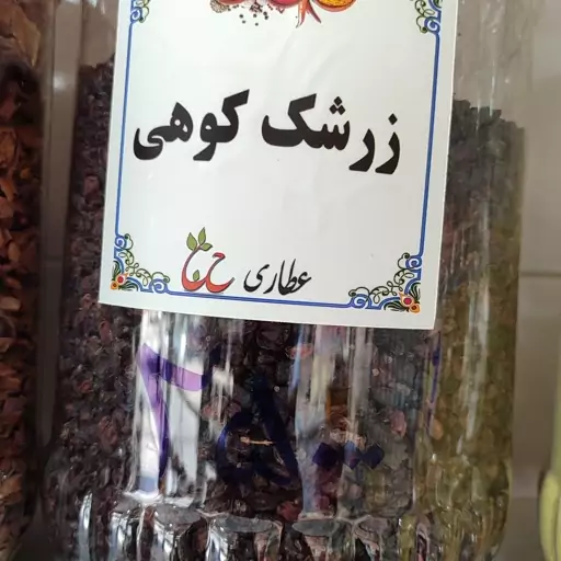 زرشک کوهی 75  گرمی