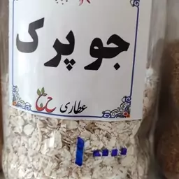 جو پرک 75 گرمی 