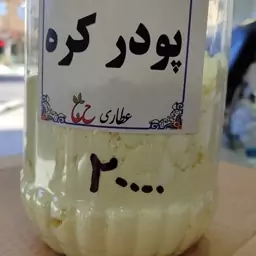 پودر کره 75 گرمی 