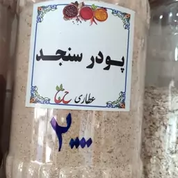 پودر سنجد 75 گرمی 