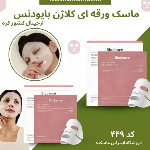 ماسک بیوکلاژن بایودنس ارجینال کره ای