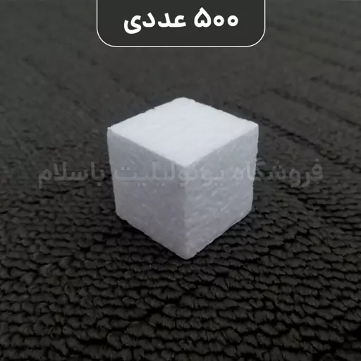 فوم یونولیت حبه قندی - بسته 500 عددی